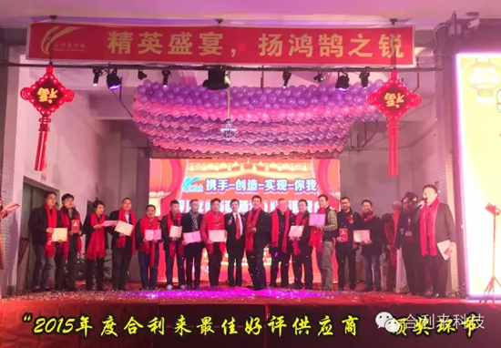 合利来辞旧2015迎新2016联谊晚会完美落幕