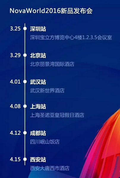 约起！NovaWorld 2016 新品发布会！
