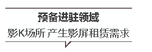 畅想LED显示屏开拓娱乐领地新趋势  影K场所或成租赁屏新驻地
