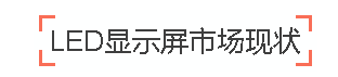 纵观全局谋发展 2015年LED显示屏行业是这样的你读懂了吗？