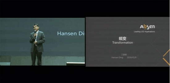 蜕变•2016艾比森全球营销年会