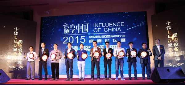 赢享中国·强力巨彩杯2015年LED显示屏行业高峰论坛暨颁奖盛典隆重上演