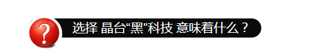 晶台显示“黑”科技