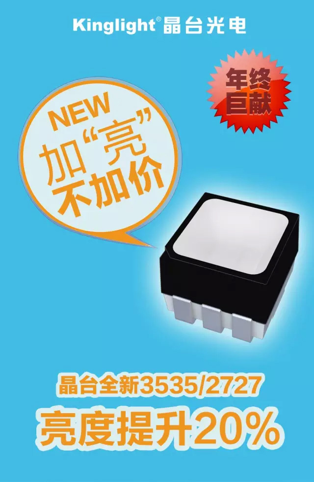 年终巨献！晶台新版猛龙3535/2727，加“亮”不加价！