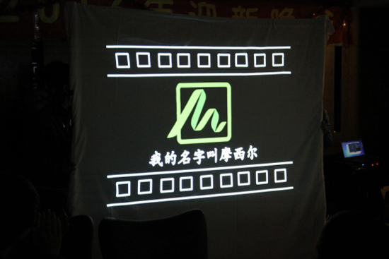 摩西尔人欢聚一堂 共度2015年度晚会