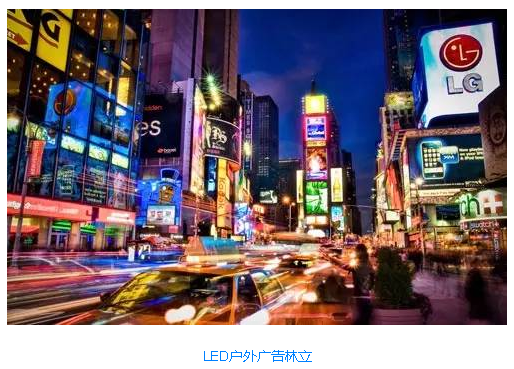 全球广告市场将达到507亿美元 LED广告屏没有革新仍将走向灭亡