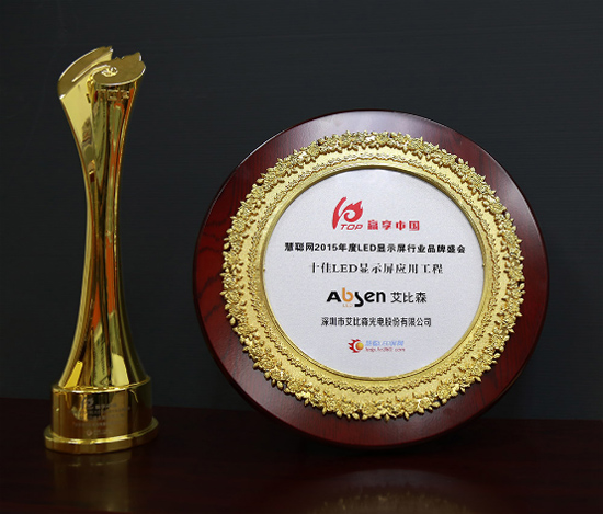 艾比森再获2015年度LED显示屏行业三项大奖