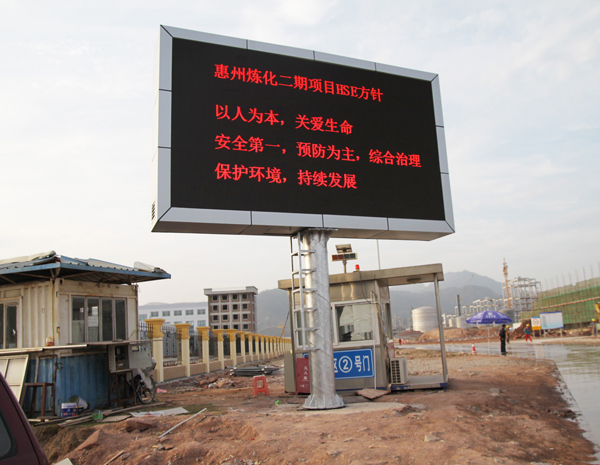 大盛光电中海油惠州户外显示屏项目顺利竣工 大盛光电中海油惠州户外显示屏项目顺利竣工