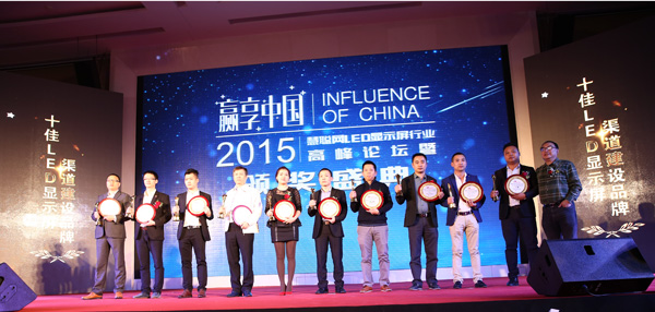 赢享中国·强力巨彩杯2015年LED显示屏行业高峰论坛暨颁奖盛典隆重上演