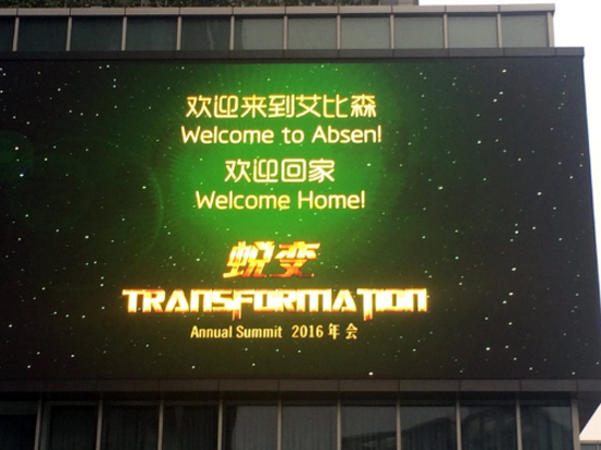 蜕变•2016艾比森全球营销年会