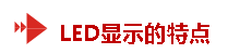 LED显示技术应用于智能交通领域的3个特点