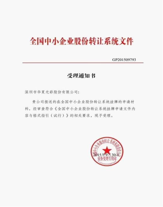 华夏光彩新三板挂牌 成为创新层标的