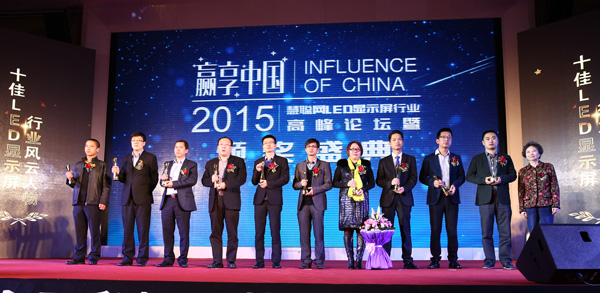 赢享中国·强力巨彩杯2015年LED显示屏行业高峰论坛暨颁奖盛典隆重上演