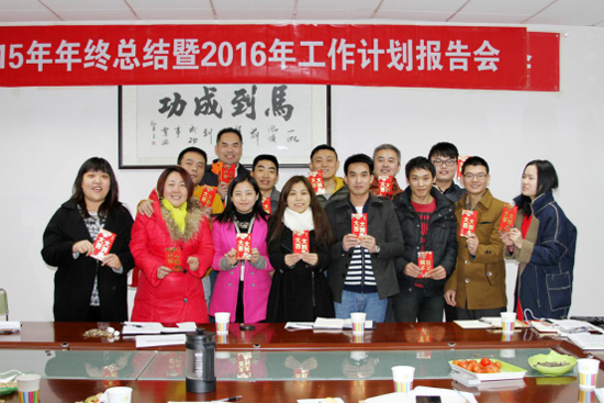 联诚发2015年终总结暨2016年工作计划报告会