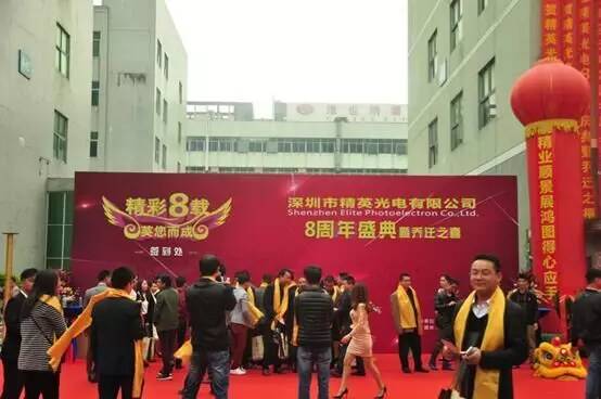 精英光电8周年盛典暨乔迁之喜深圳圆满举行