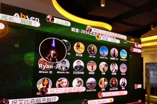 蜕变•2016艾比森全球营销年会