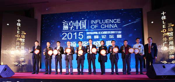 赢享中国·强力巨彩杯2015年LED显示屏行业高峰论坛暨颁奖盛典隆重上演