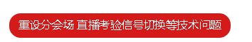 2016年央视春晚舞美设计曝光 节俭风下LED屏再“缩水”？