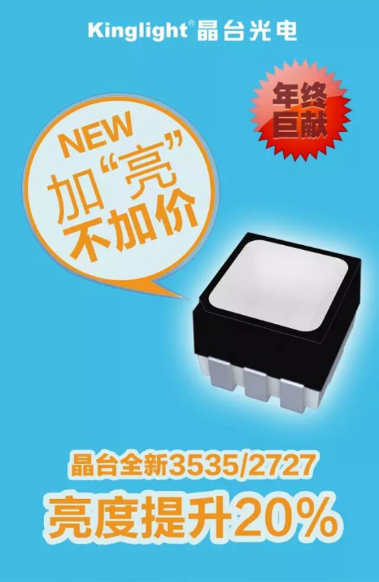 年终巨献！晶台3535/2727加“亮”不加价