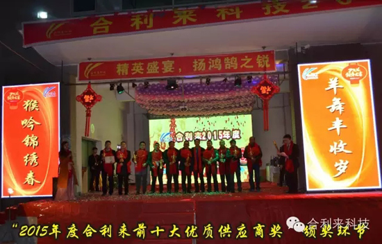 合利来辞旧2015迎新2016联谊晚会完美落幕