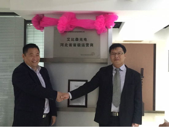 艾比森与石家庄七彩联创签订渠道战略合作协议