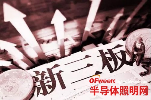 微利时代 LED企业须警惕新三板陷阱