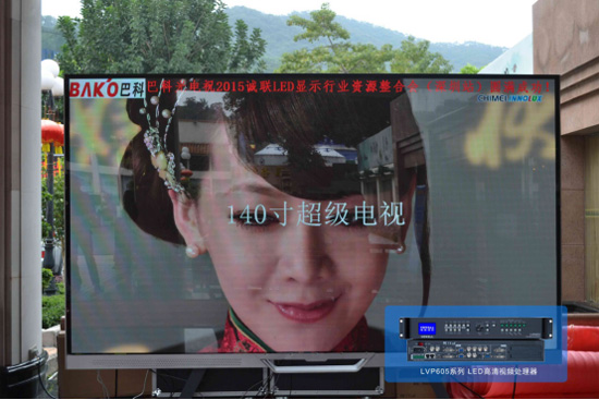 唯奥视讯助力2015诚联LED显示行业资源整合会完美收官
