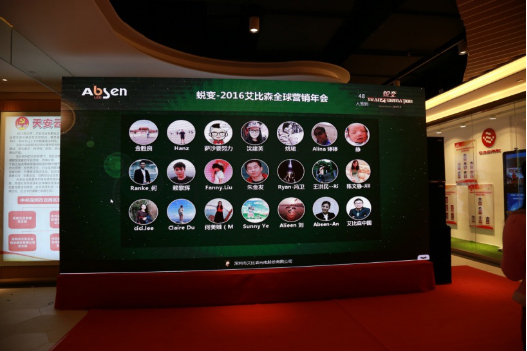 蜕变•2016艾比森全球营销年会