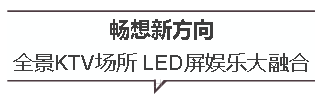 畅想LED显示屏开拓娱乐领地新趋势  影K场所或成租赁屏新驻地