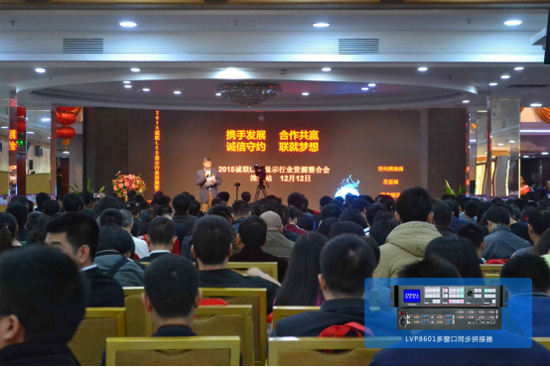 唯奥视讯助力2015诚联LED显示行业资源整合会完美收官