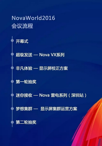 约起！NovaWorld 2016 新品发布会！