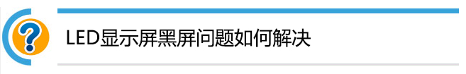 如何解决LED显示屏黑屏的那些尴尬事儿？