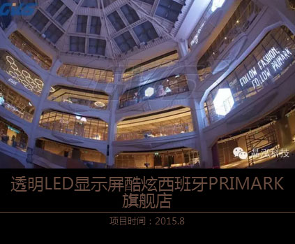 晶泓高科技透明LED显示屏酷炫西班牙PRIMARK旗舰店