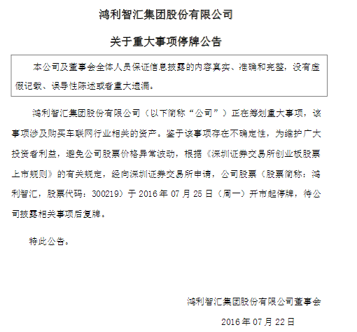 鸿利智汇筹划收购车联网行业资产 今起停牌