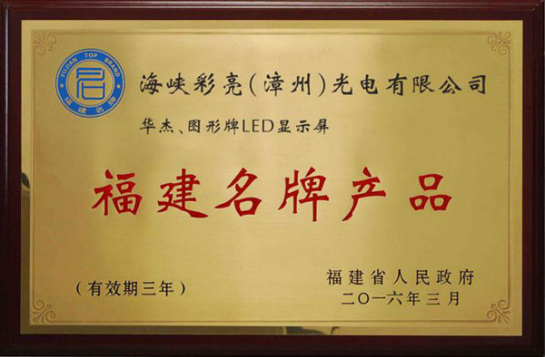 2015年度LED屏行业品牌盛会十佳品牌回顾之华杰光电 2015年度LED屏行业品牌盛会十佳品牌回顾之华杰光电