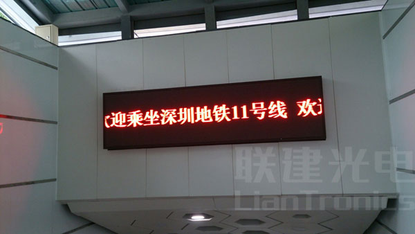 联建光电最美LED显示屏 添彩深圳最美11号地铁线