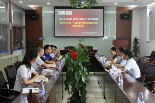 强力巨彩与福州大学全面合作 共促LED显示行业科技创新