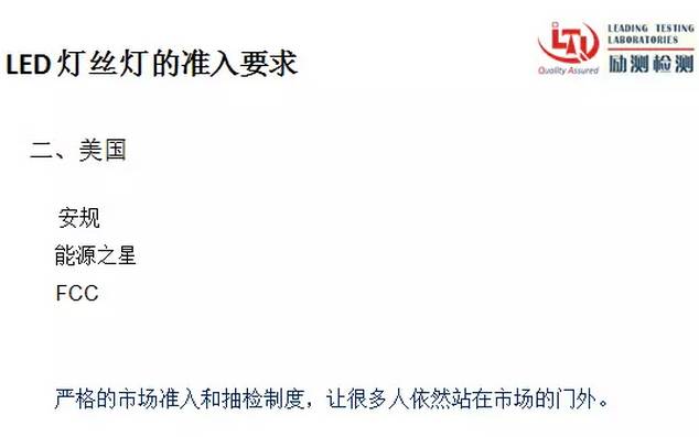 详解LED灯丝灯的美国市场准入规则与难点