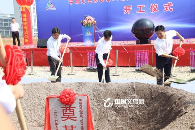 华灿光电项目在义乌举行开工仪式 项目投资金额高达60亿！