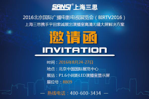 上海三思独家放送 速来围观BIRTV展上最具内涵的演播大屏