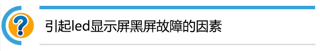 如何解决LED显示屏黑屏的那些尴尬事儿？