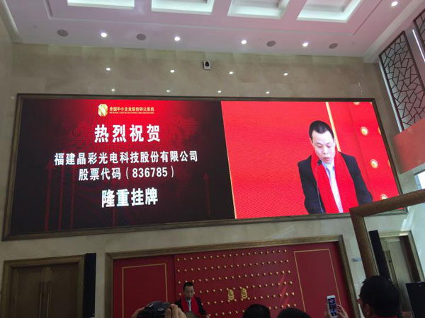上市敲钟一刻间 晶彩光电渠道建设八余载