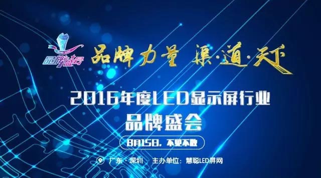 品牌力量 渠·道·天下 2016年度LED显示屏行业品牌盛会8月15日正式启动