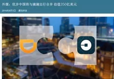 滴滴Uber合并强强联合才是王道 LED人你学会了吗？