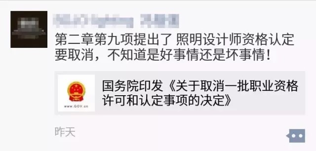 国家取消“照明设计师”职业资格认证 业内人士不淡定了！