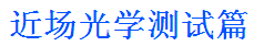 科普:LED光学基础知识 你都懂吗？