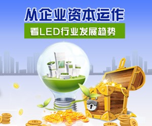 LED企业纷纷谋求资本运作 行业发展呈何趋势？