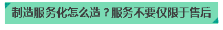 服务将彻底改变制造业的竞争形态 LED屏企你可别只会埋头蛮干了