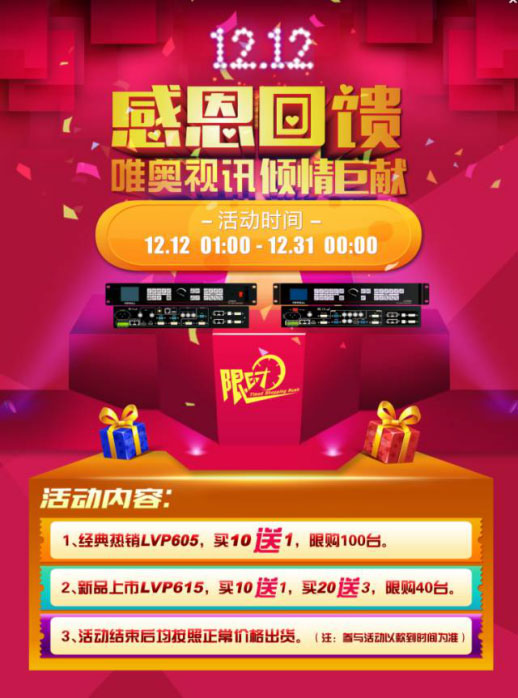年终盛典 唯奥视讯“双12”感恩大回馈