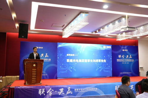 “联合·共赢”——联建光电2017年供应链大会隆重召开